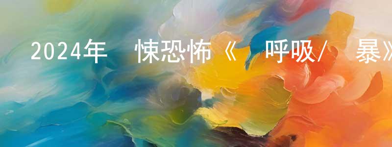 柏勤的個人主頁,2024年驚悚恐怖《別呼吸/塵暴》BD中英雙字迅雷下載_深夜電影